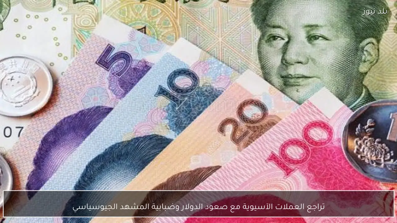 تراجع العملات الآسيوية مع صعود الدولار وضبابية المشهد الجيوسياسي