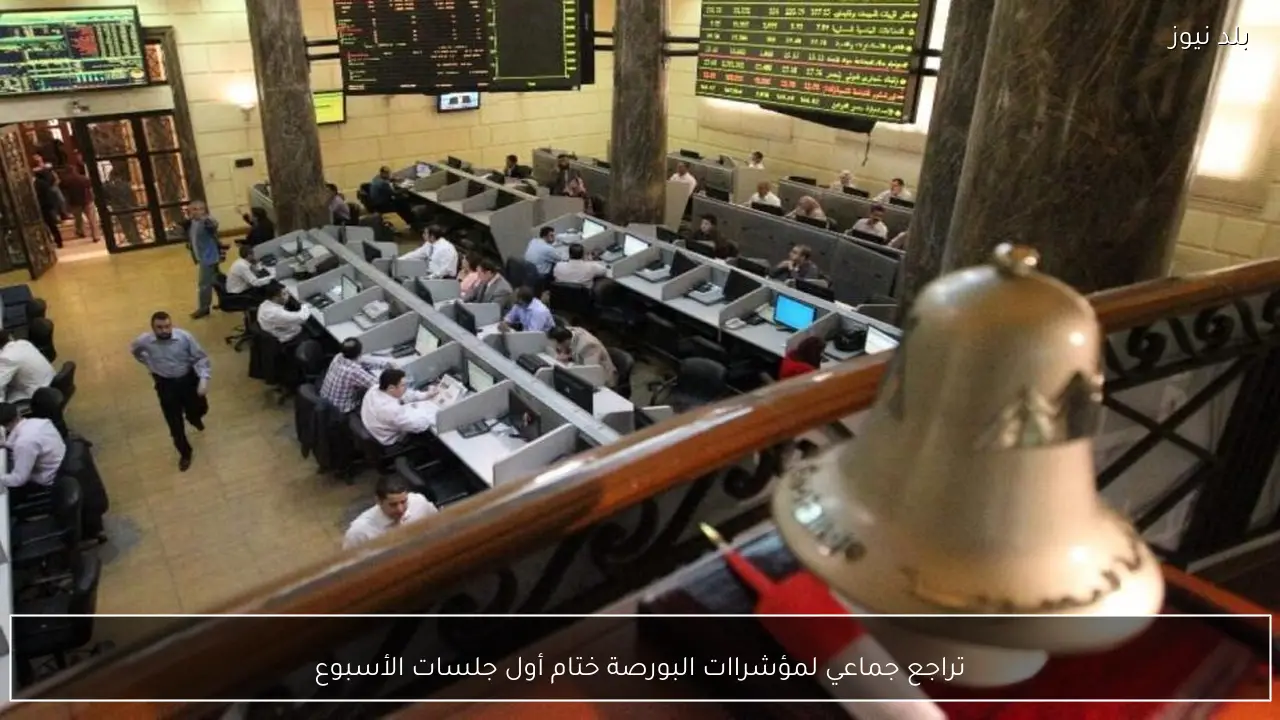 تراجع جماعي لمؤشراات البورصة ختام أول جلسات الأسبوع