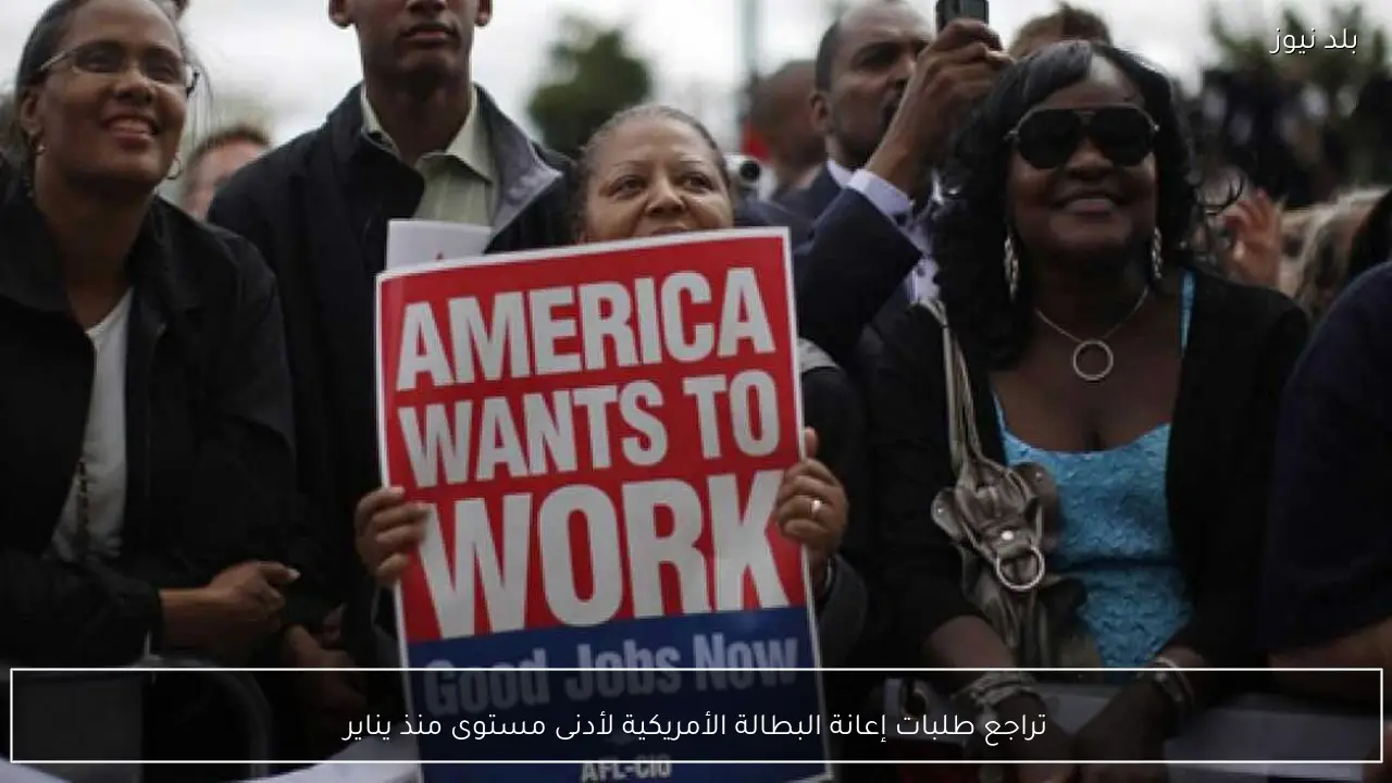 تراجع طلبات إعانة البطالة الأمريكية لأدنى مستوى منذ يناير