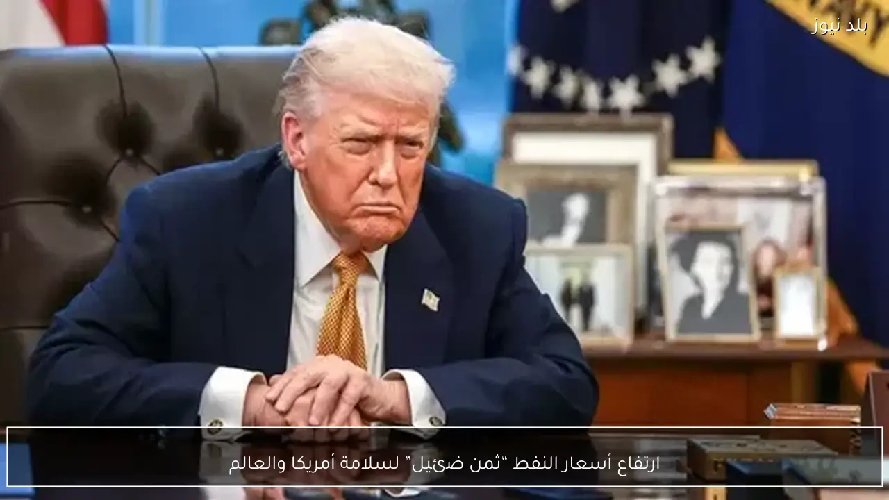 ارتفاع أسعار النفط “ثمن ضئيل” لسلامة أمريكا والعالم