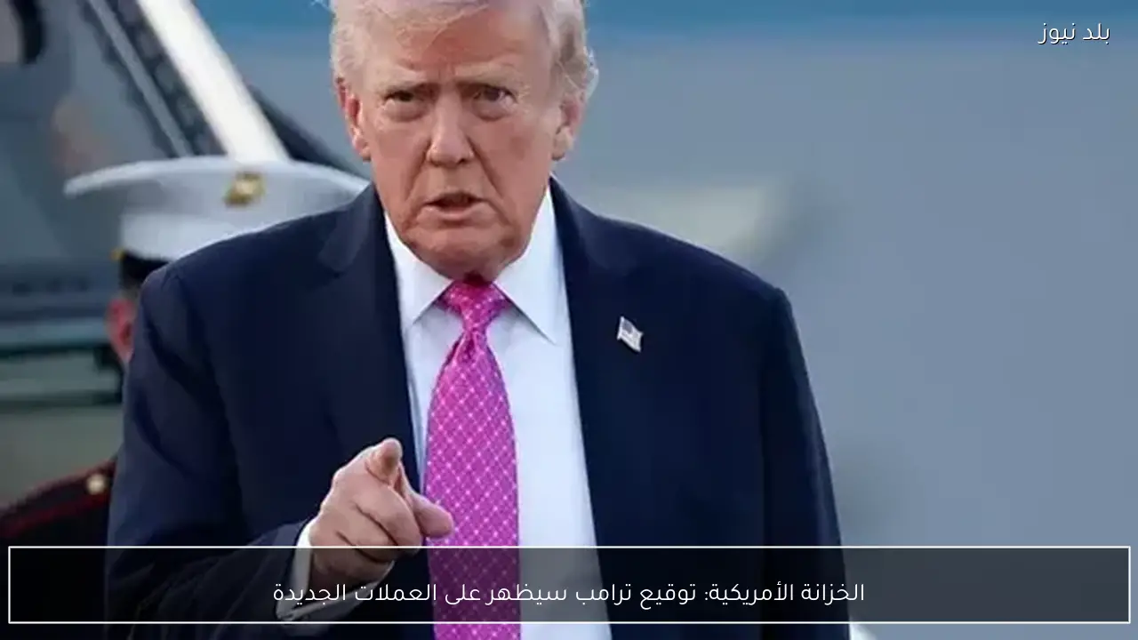 الخزانة الأمريكية: توقيع ترامب سيظهر على العملات الجديدة