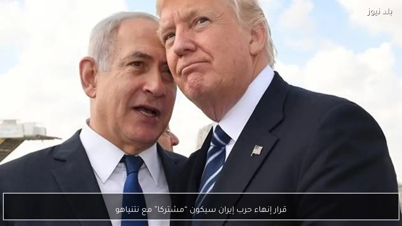 قرار إنهاء حرب إيران سيكون “مشتركا” مع نتنياهو