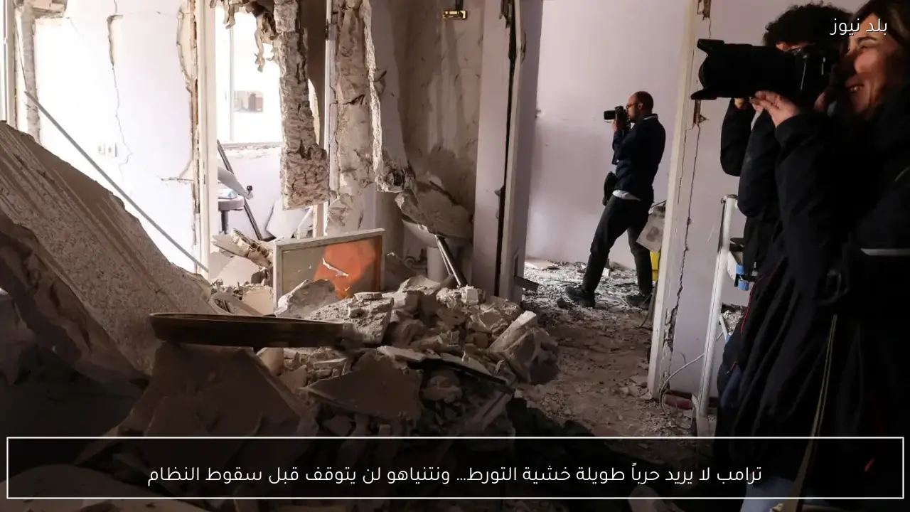 ترامب لا يريد حرباً طويلة خشية التورط… ونتنياهو لن يتوقف قبل سقوط النظام