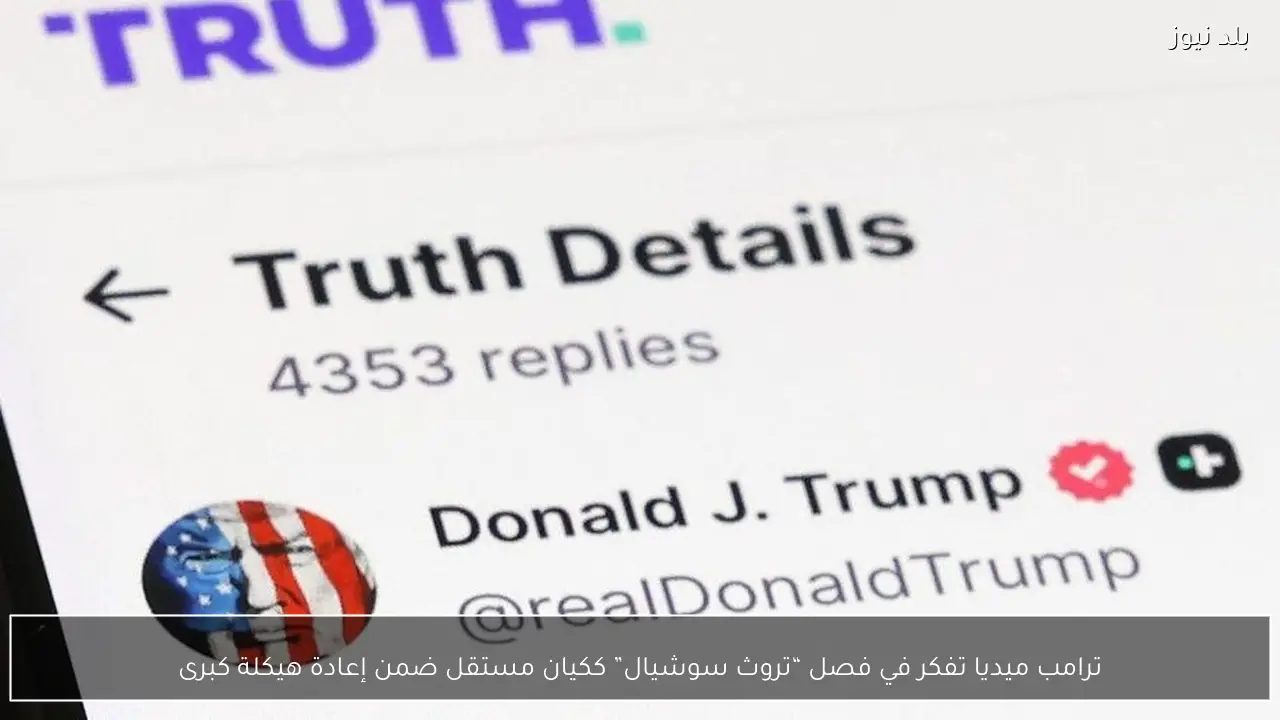 ترامب ميديا تفكر في فصل “تروث سوشيال” ككيان مستقل ضمن إعادة هيكلة كبرى