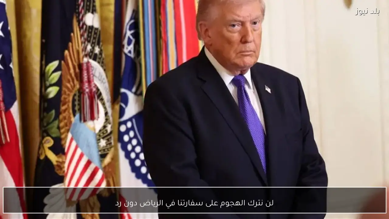 لن نترك الهجوم على سفارتنا في الرياض دون رد