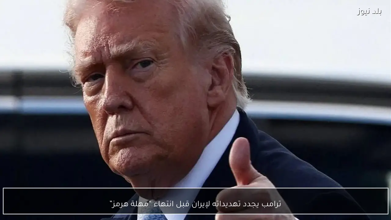 ترامب يجدد تهديداته لإيران قبل انتهاء “مهلة هرمز”