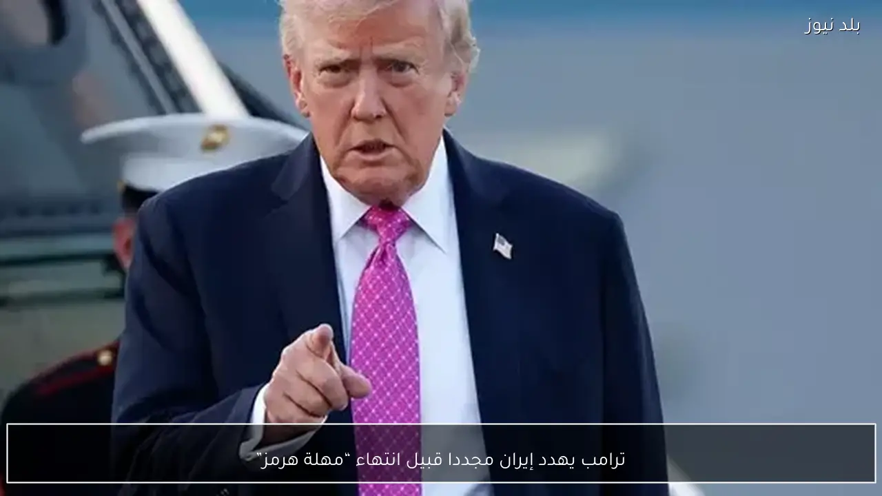 ترامب يهدد إيران مجددا قبيل انتهاء “مهلة هرمز”