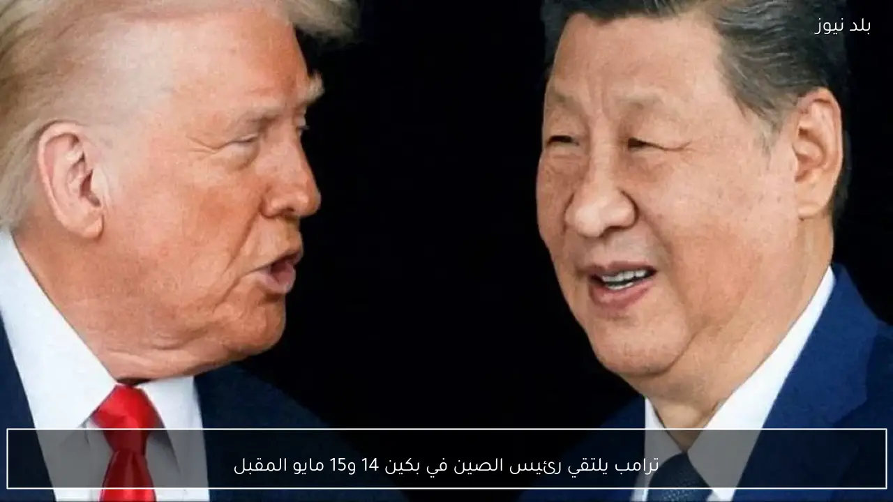 ترامب يلتقي رئيس الصين في بكين 14 و15 مايو المقبل