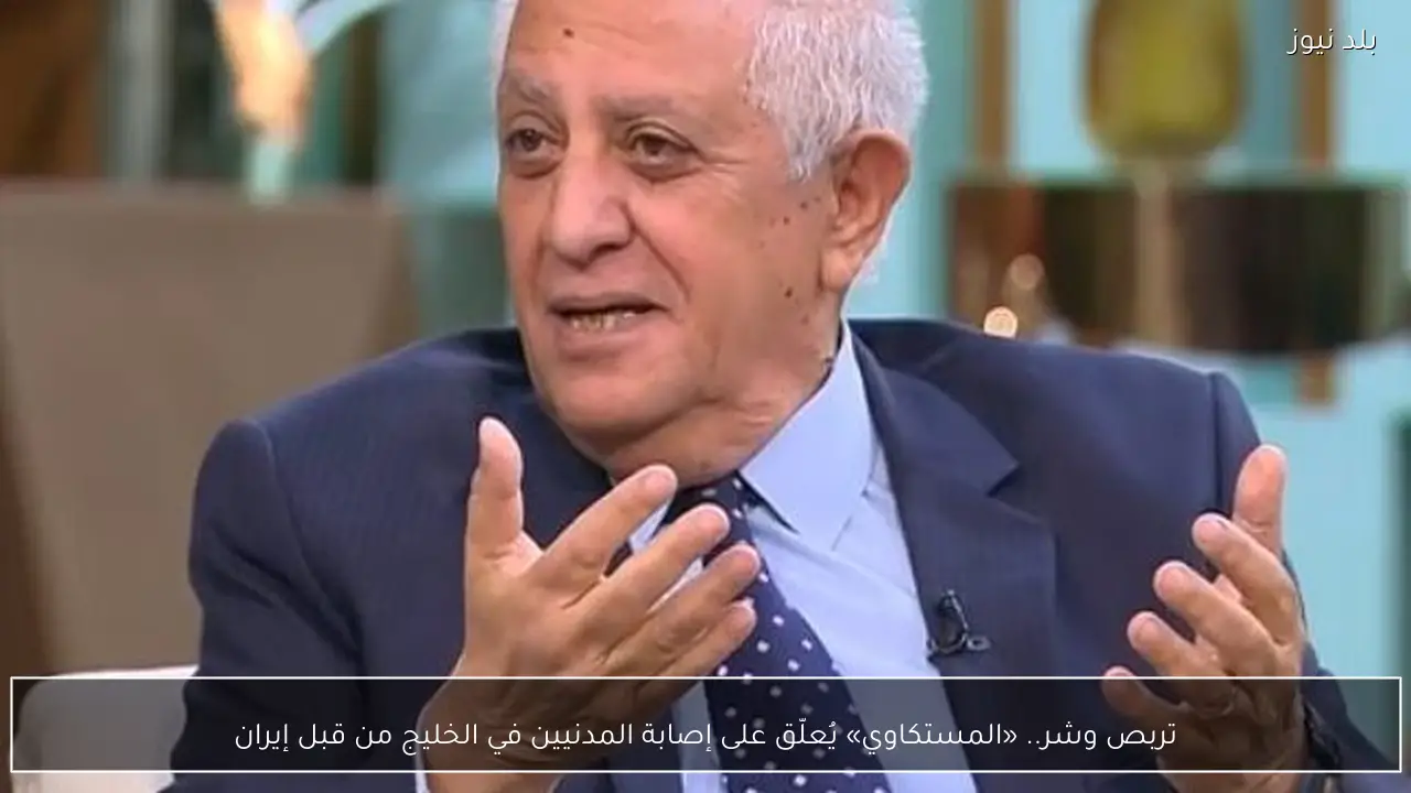 تربص وشر.. «المستكاوي» يُعلّق على إصابة المدنيين في الخليج من قبل إيران