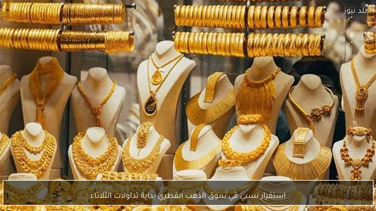 استقرار نسبي في سوق الذهب القطري بداية تداولات الثلاثاء