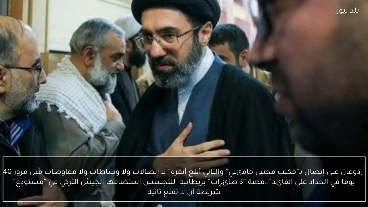 آردوعان على إتصال بـ”مكتب مجتبى خامئني” والثاني أبلغ أنقره” لا إتصالات ولا وساطات ولا مفاوضات قبل مرور 40 يوما في الحداد على القائد”..قصة “3 طائرات” بريطانية  للتجسس إستضافها الجيش التركي في “مستودع” شريطة أن لا تقلع ثانية