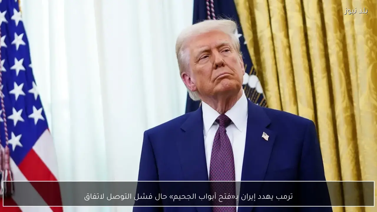 ترمب يهدد إيران بـ«فتح أبواب الجحيم» حال فشل التوصل لاتفاق