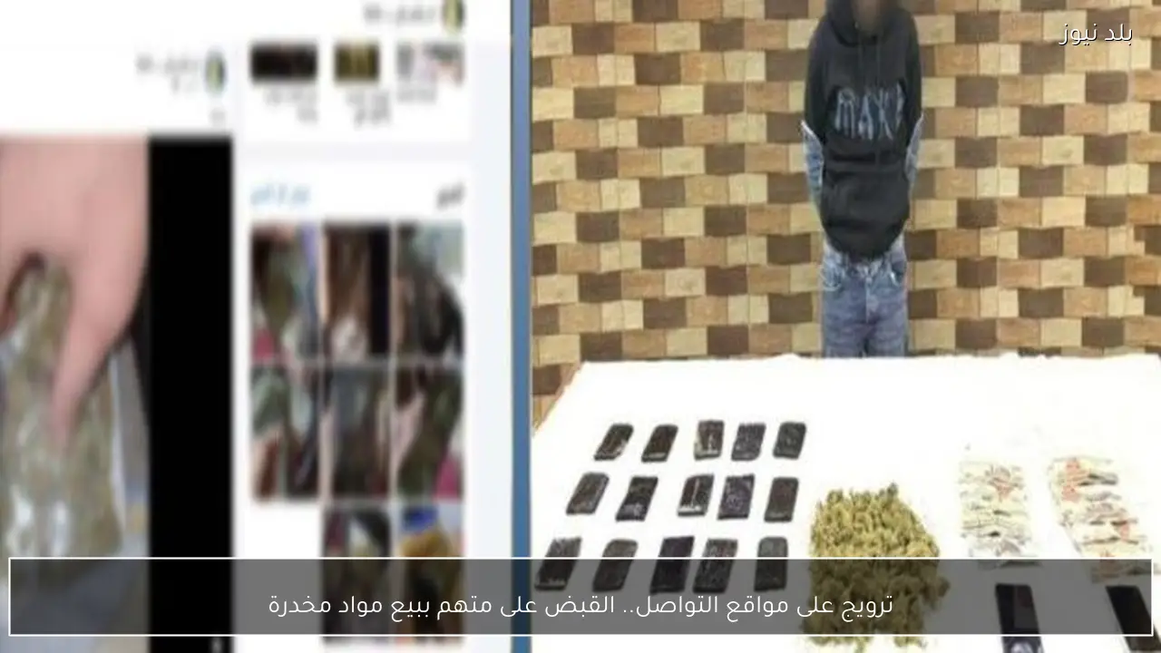 ترويج على مواقع التواصل.. القبض على متهم ببيع مواد مخدرة