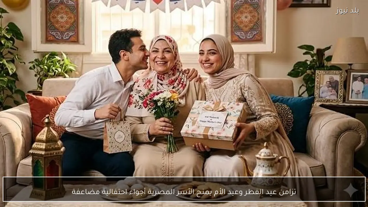تزامن عيد الفطر وعيد الأم يمنح الأسر المصرية أجواء احتفالية مضاعفة