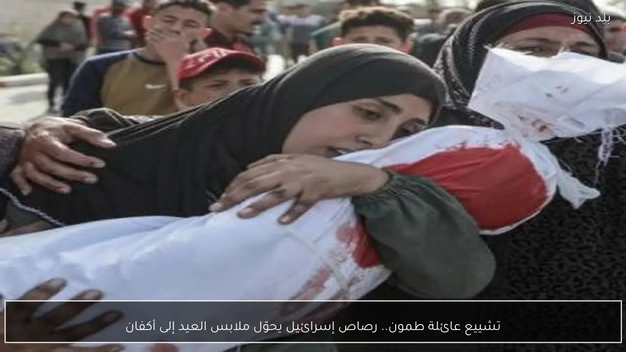 تشييع عائلة طمون.. رصاص إسرائيل يحوّل ملابس العيد إلى أكفان