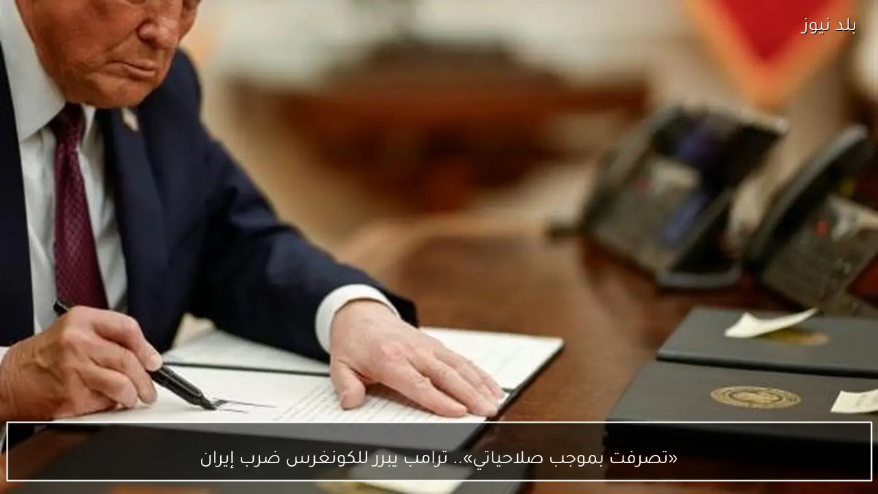 «تصرفت بموجب صلاحياتي».. ترامب يبرر للكونغرس ضرب إيران