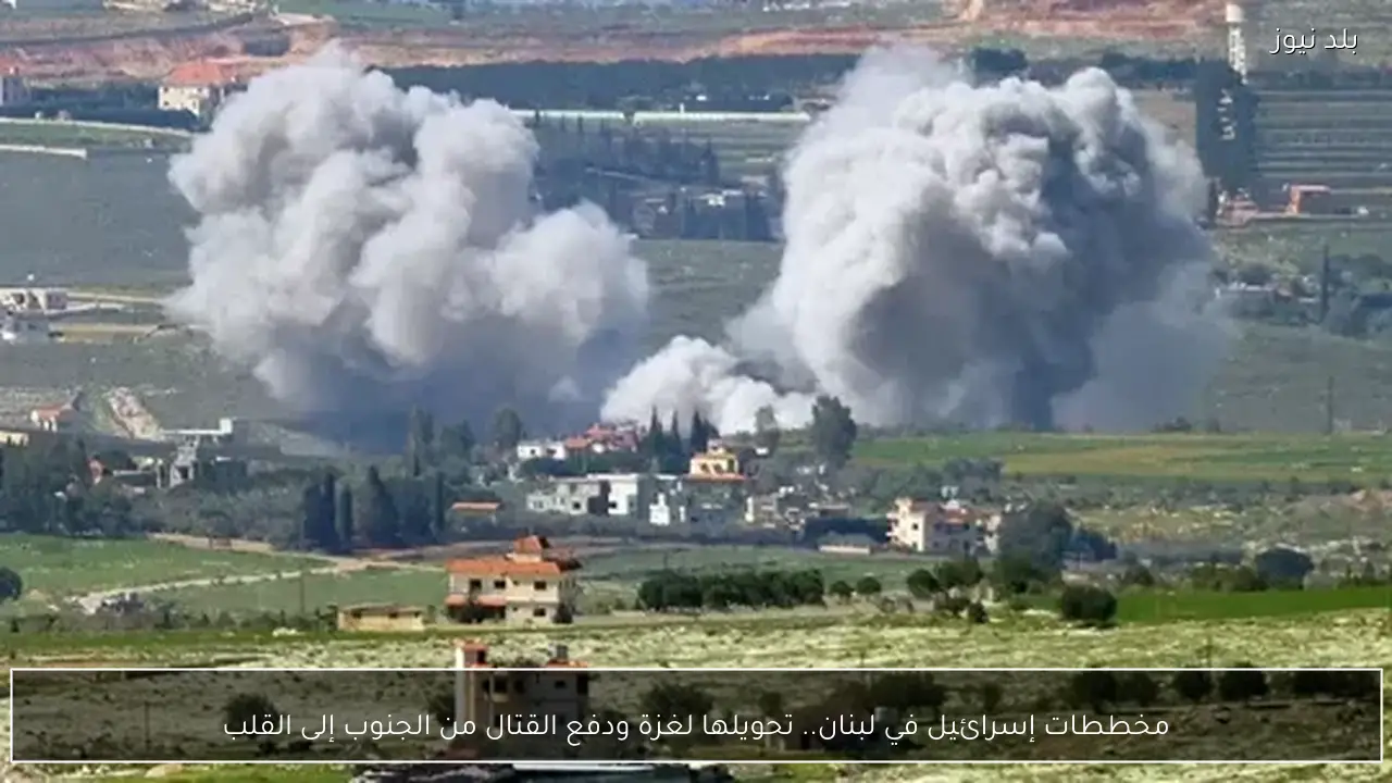 مخططات إسرائيل في لبنان.. تحويلها لغزة ودفع القتال من الجنوب إلى القلب