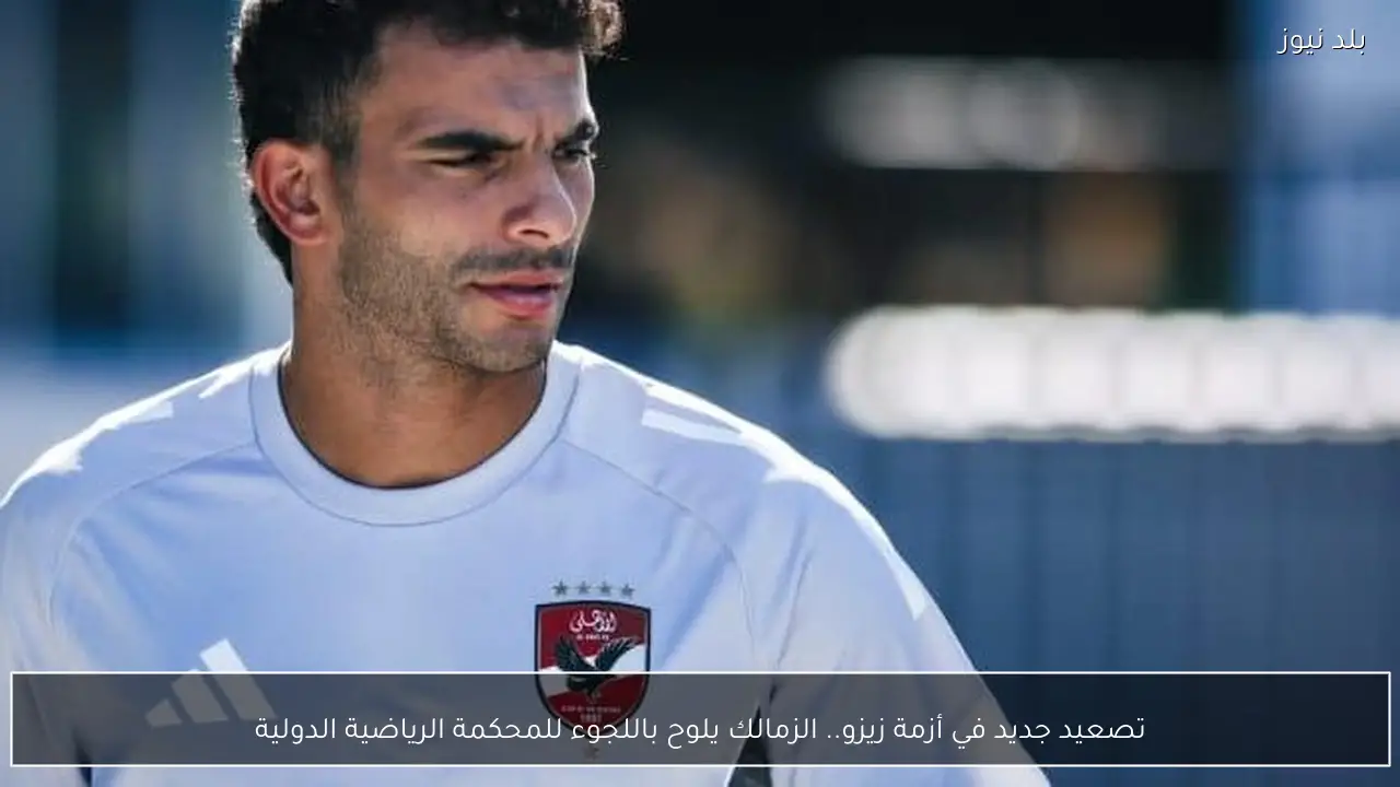 تصعيد جديد في أزمة زيزو.. الزمالك يلوح باللجوء للمحكمة الرياضية الدولية