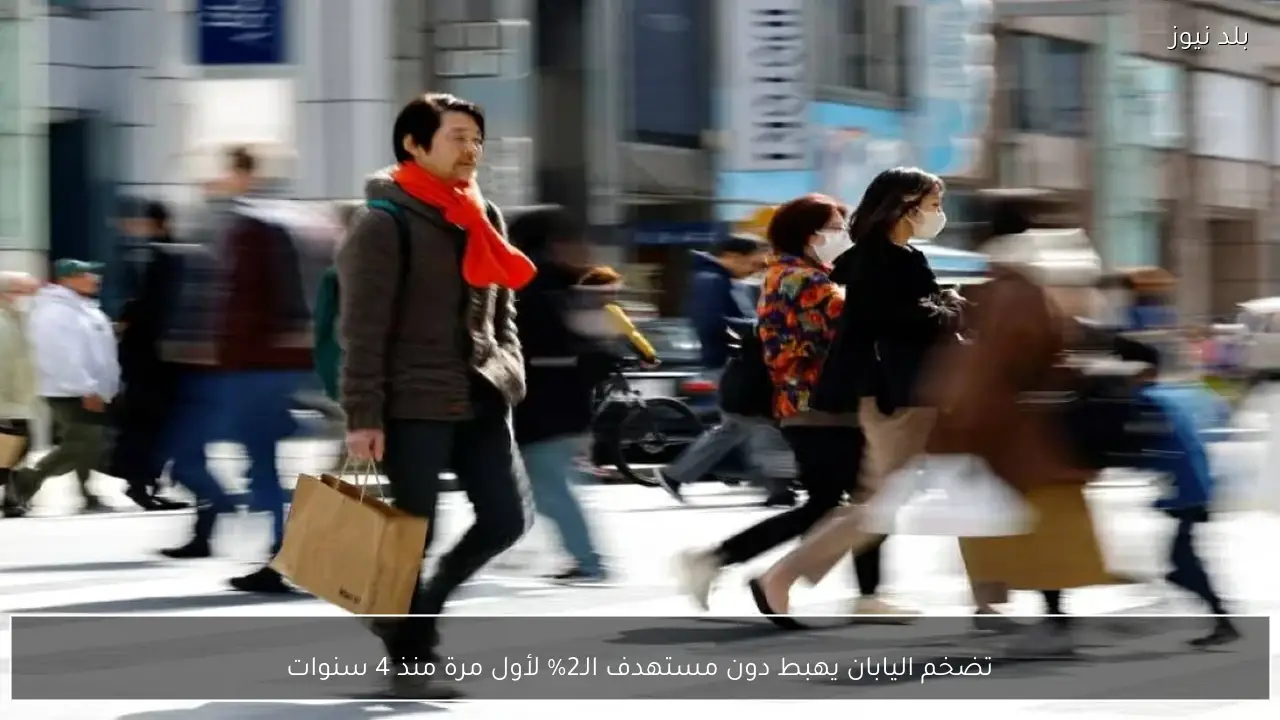 تضخم اليابان يهبط دون مستهدف الـ2% لأول مرة منذ 4 سنوات