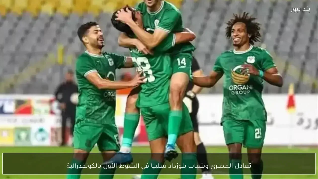 تعادل المصري وشباب بلوزداد سلبيا في الشوط الأول بالكونفدرالية