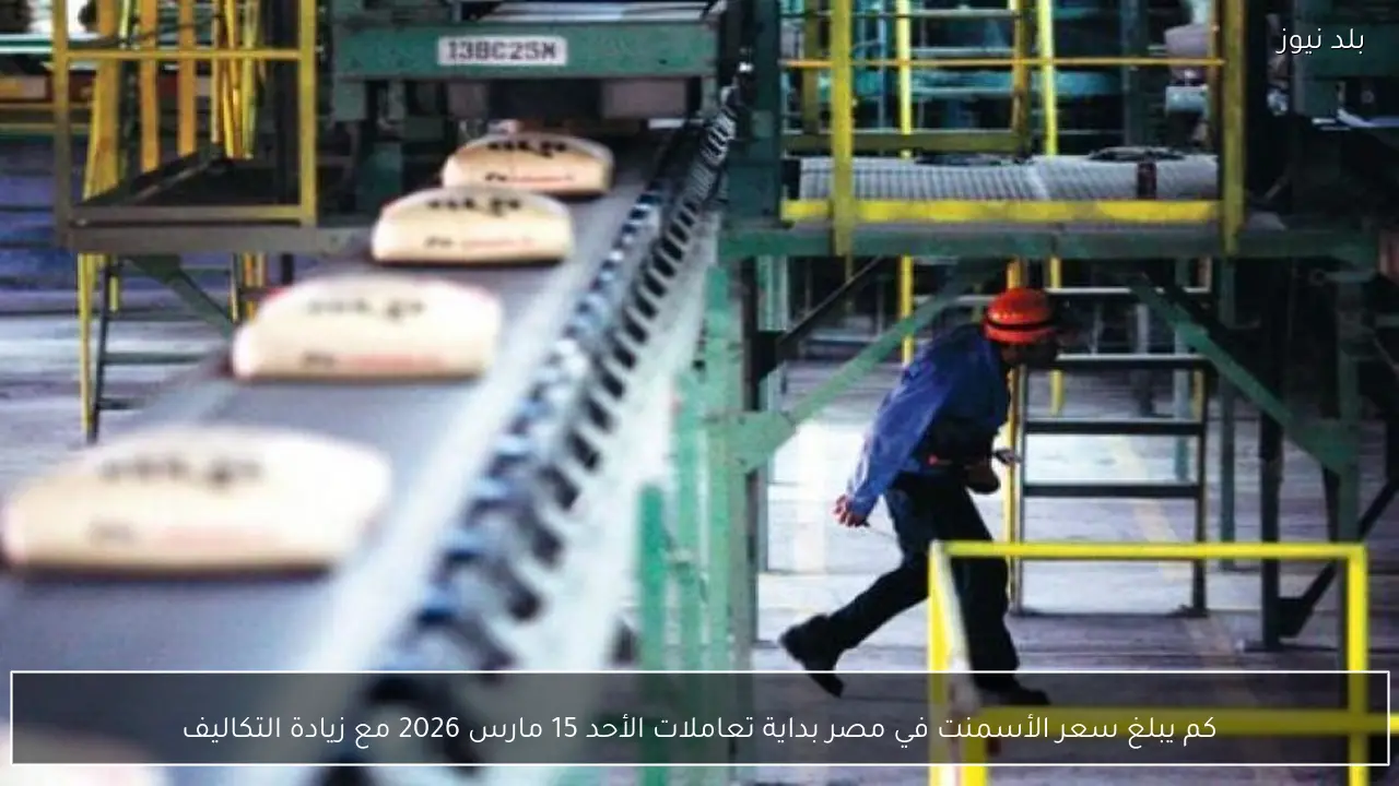 كم يبلغ سعر الأسمنت في مصر بداية تعاملات الأحد 15 مارس 2026 مع زيادة التكاليف