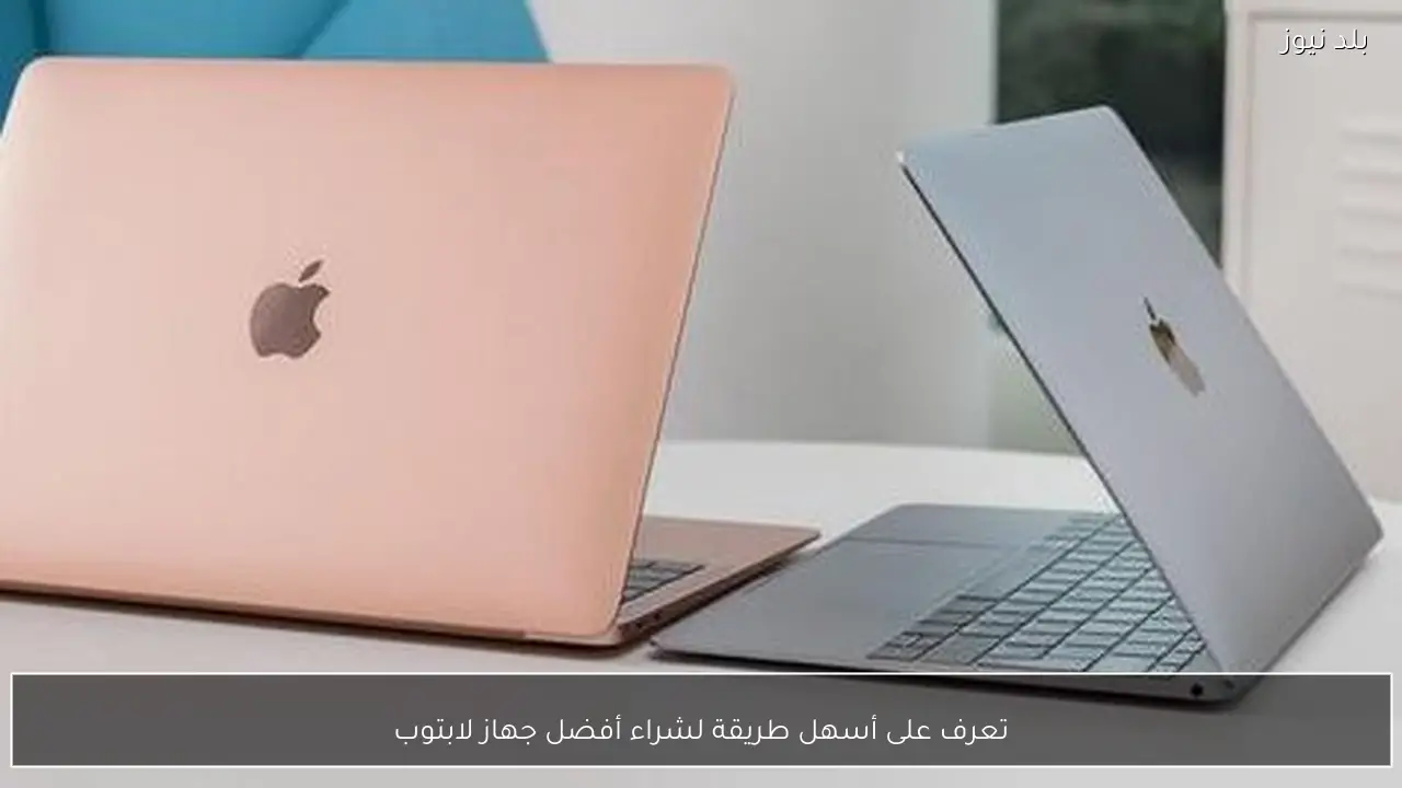 تعرف على أسهل طريقة لشراء أفضل جهاز لابتوب