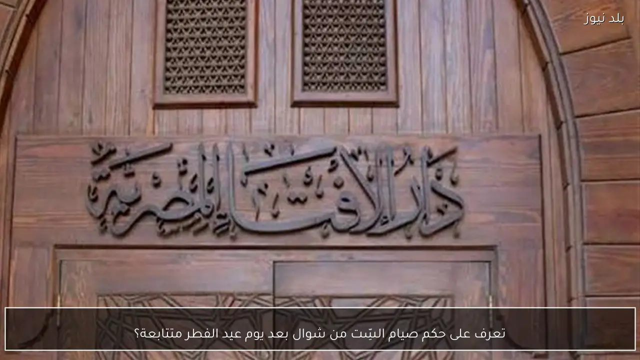 تعرف على حكم صيام السِّت من شوال بعد يوم عيد الفطر متتابعة؟
