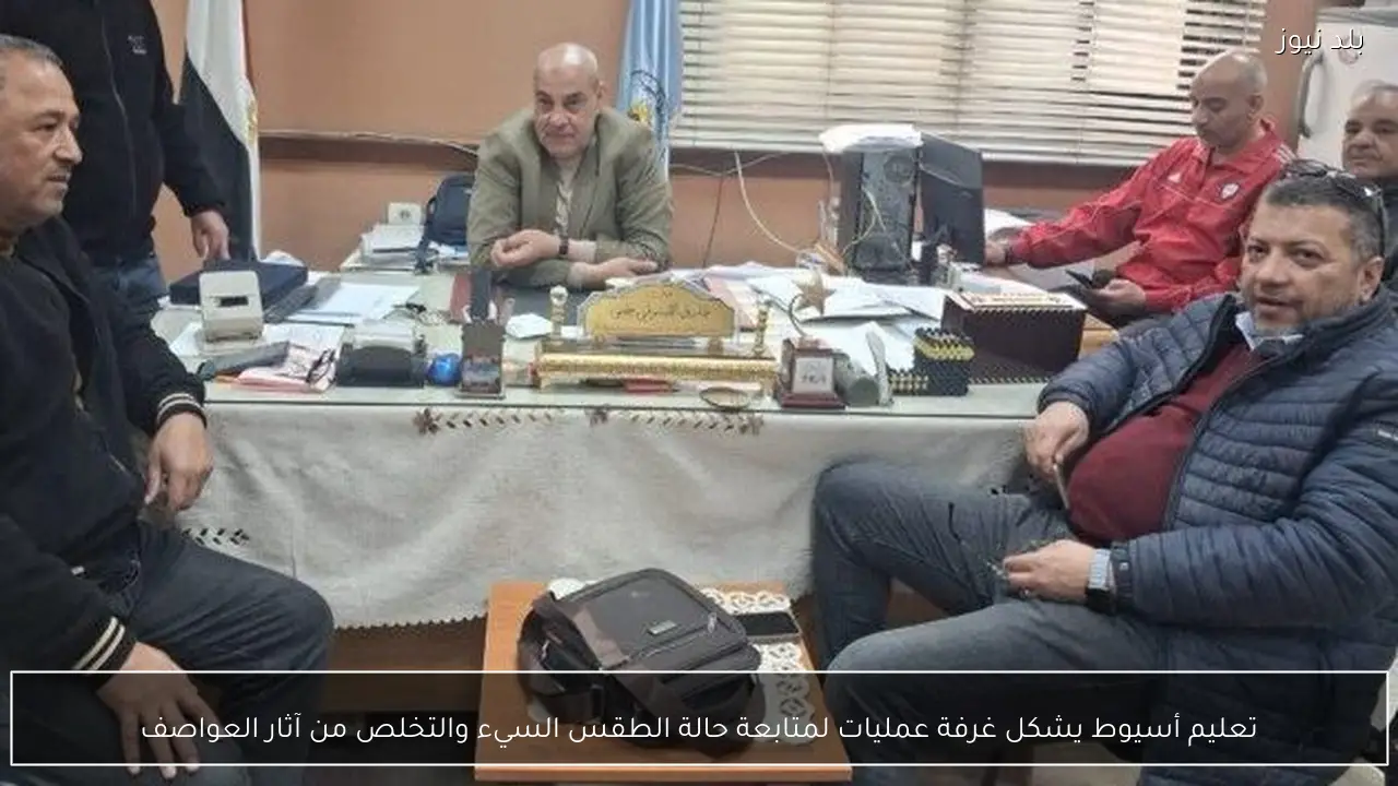 تعليم أسيوط يشكل غرفة عمليات لمتابعة حالة الطقس السيء والتخلص من آثار العواصف