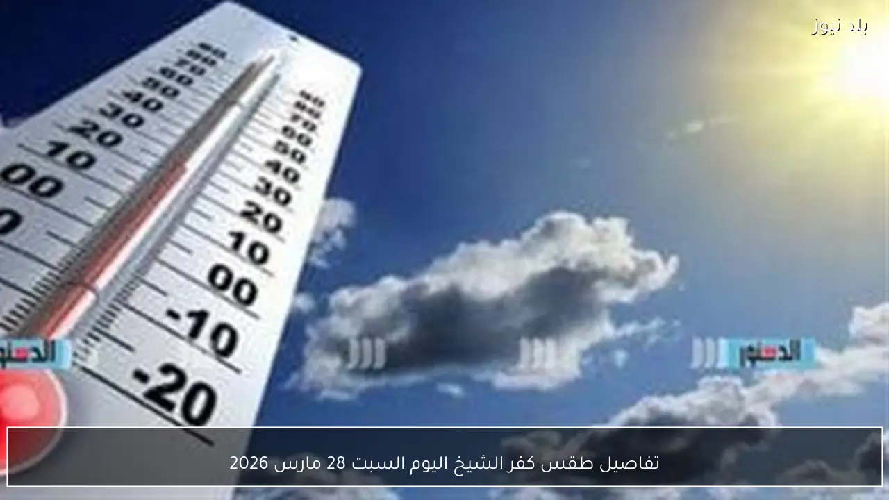 تفاصيل طقس كفر الشيخ اليوم السبت 28 مارس 2026