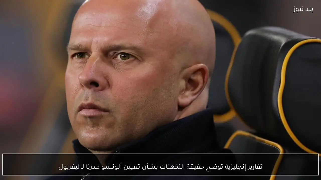 تقارير إنجليزية توضح حقيقة التكهنات بشأن تعيين ألونسو مدربًا لـ ليفربول