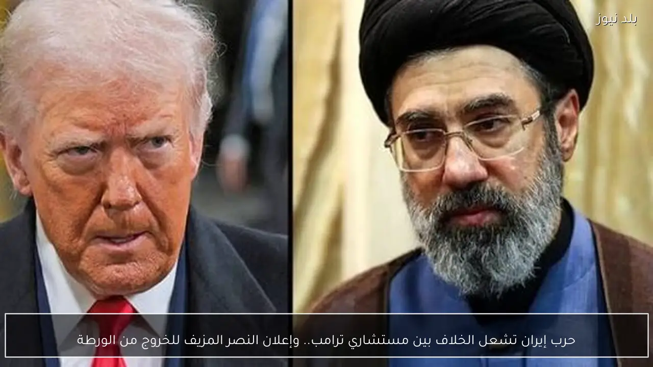 حرب إيران تشعل الخلاف بين مستشاري ترامب.. وإعلان النصر المزيف للخروج من الورطة