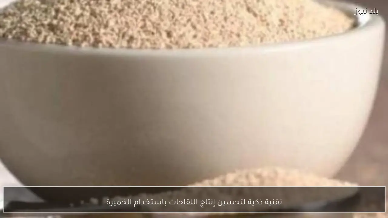 تقنية ذكية لتحسين إنتاج اللقاحات باستخدام الخميرة