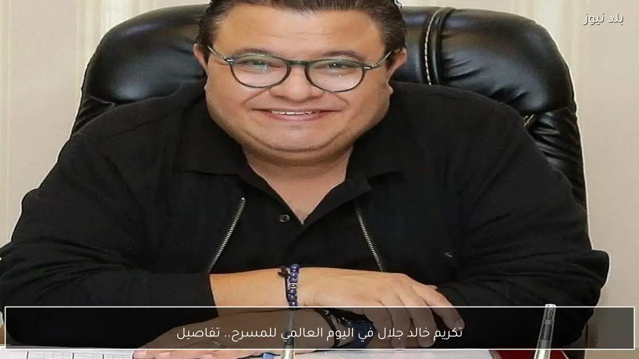 تكريم خالد جلال في اليوم العالمي للمسرح.. تفاصيل