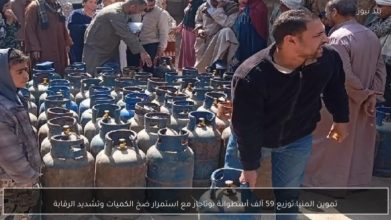 تموين المنيا:توزيع 59 ألف أسطوانة بوتاجاز مع استمرار ضخ الكميات وتشديد الرقابة