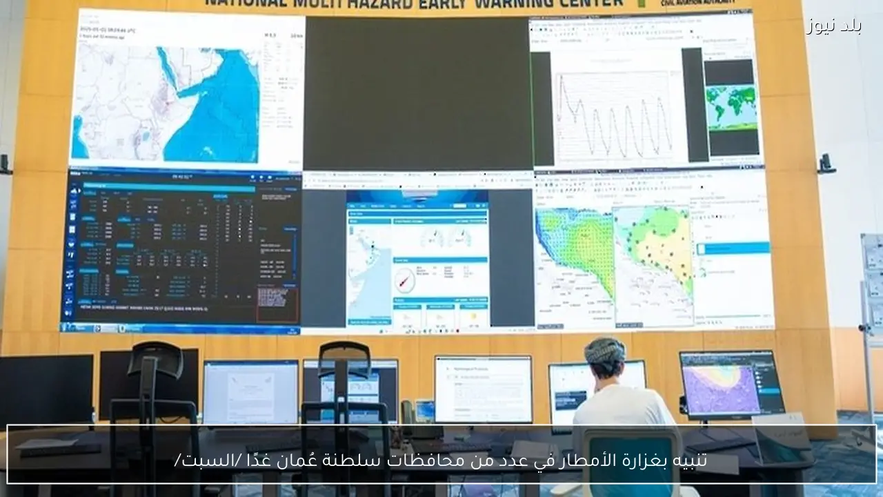 تنبيه بغزارة الأمطار في عدد من محافظات سلطنة عُمان غدًا /السبت/