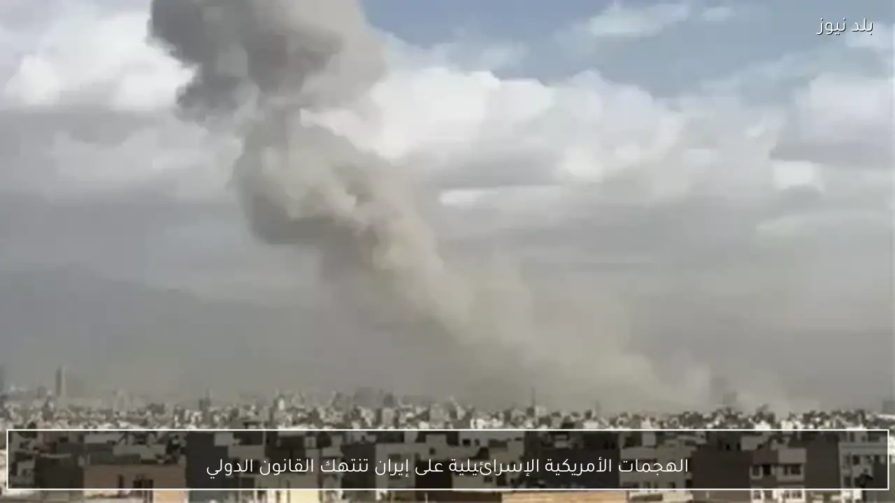 الهجمات الأمريكية الإسرائيلية على إيران تنتهك القانون الدولي