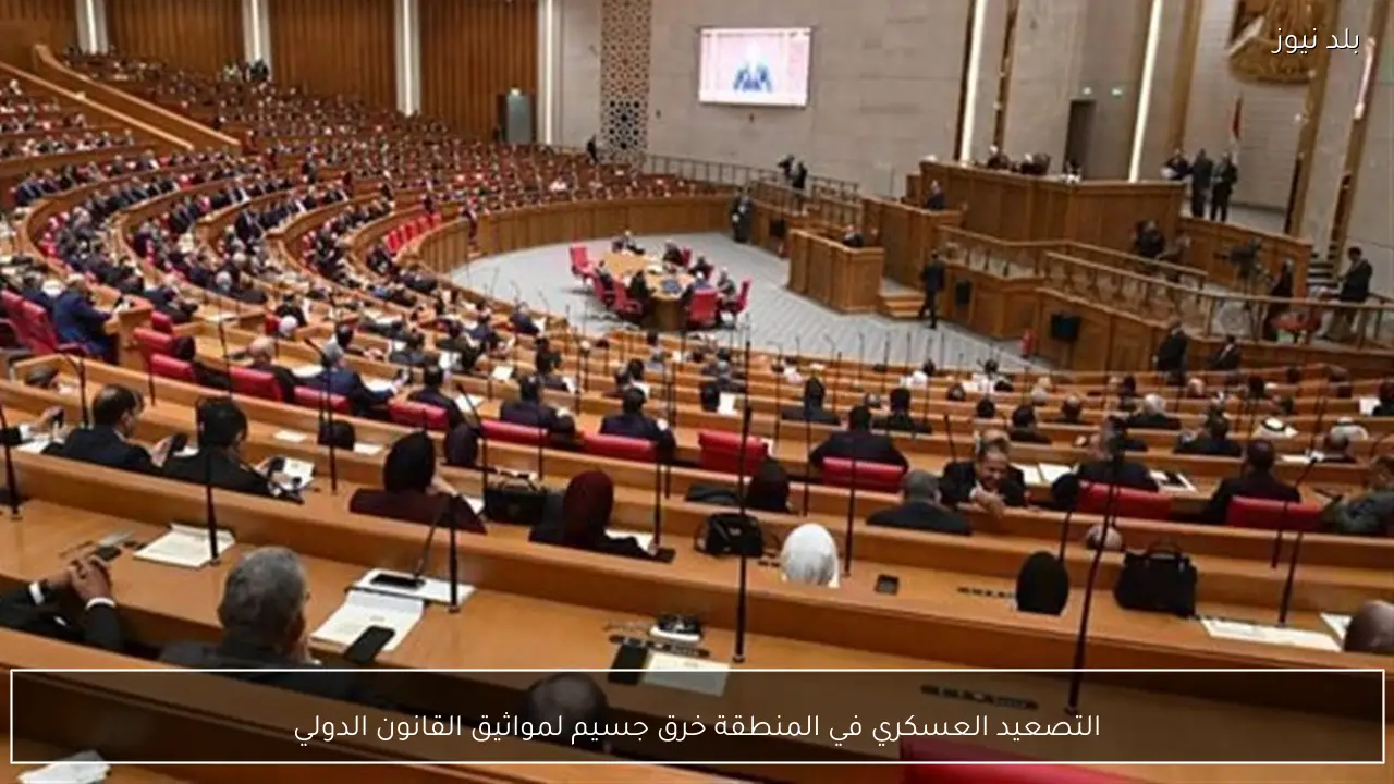 التصعيد العسكري في المنطقة خرق جسيم لمواثيق القانون الدولي