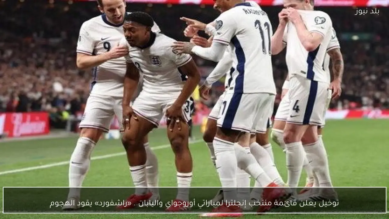 توخيل يعلن قائمة منتخب إنجلترا لمباراتي أوروجواي واليابان.. «راشفورد» يقود الهجوم