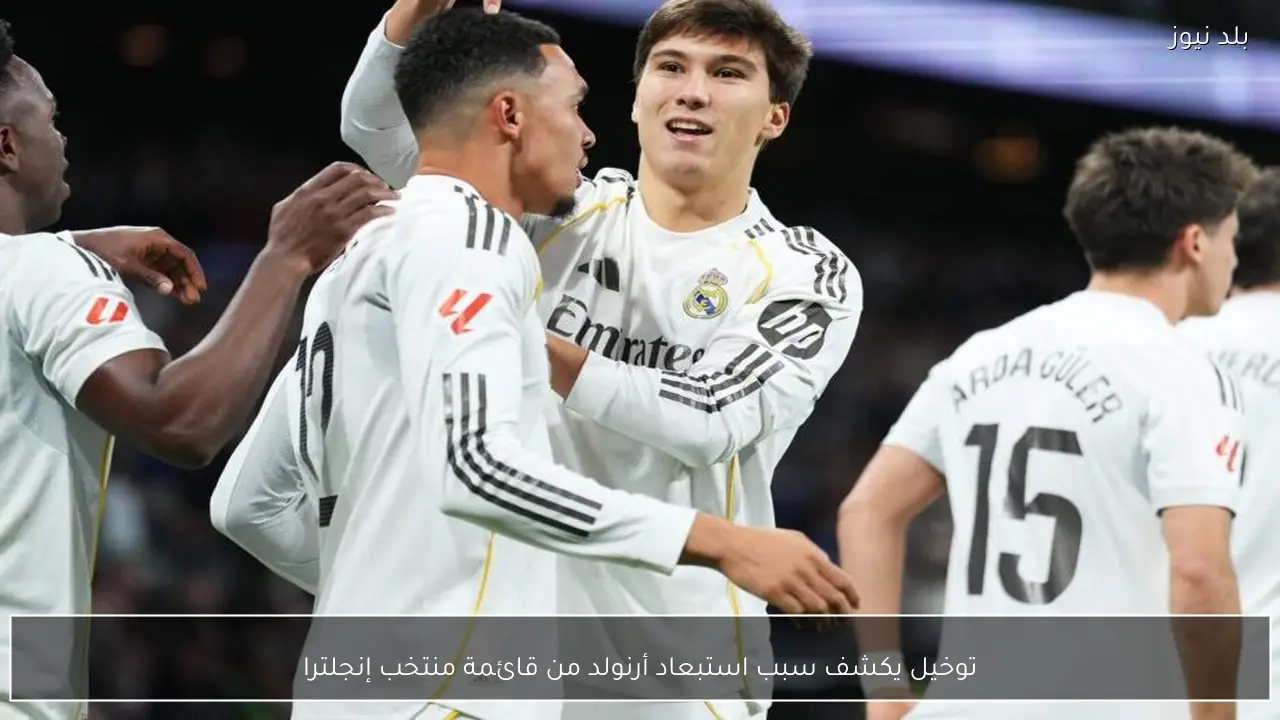 توخيل يكشف سبب استبعاد أرنولد من قائمة منتخب إنجلترا