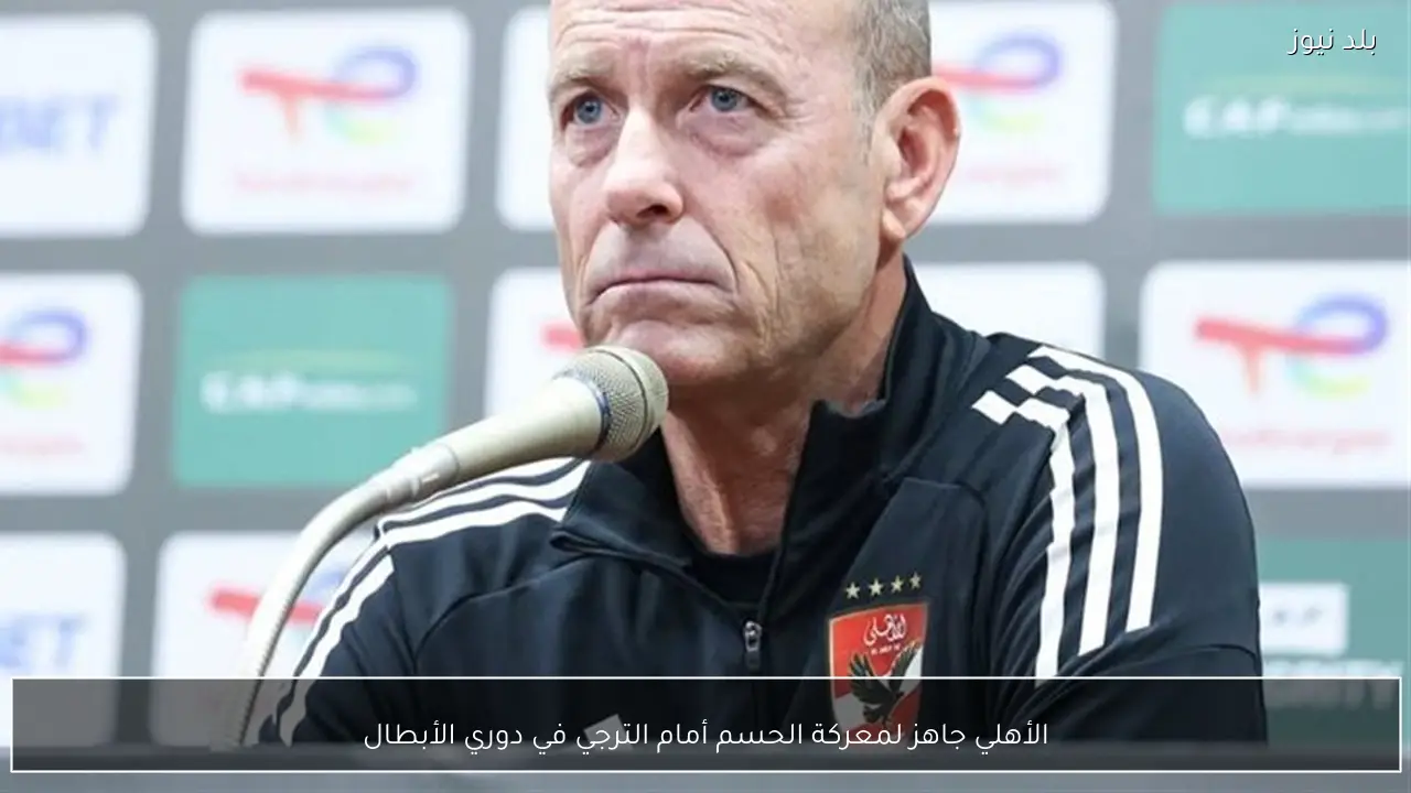 الأهلي جاهز لمعركة الحسم أمام الترجي في دوري الأبطال