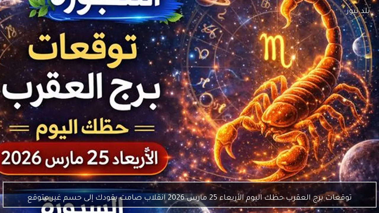 توقعات برج العقرب حظك اليوم الأربعاء 25 مارس 2026 انقلاب صامت يقودك إلى حسم غير متوقع