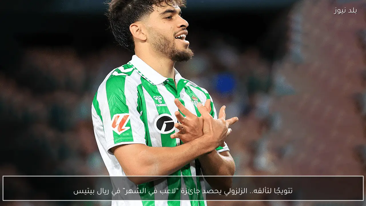 تتويجًا لتألقه.. الزلزولي يحصد جائزة “لاعب في الشهر” في ريال بيتيس