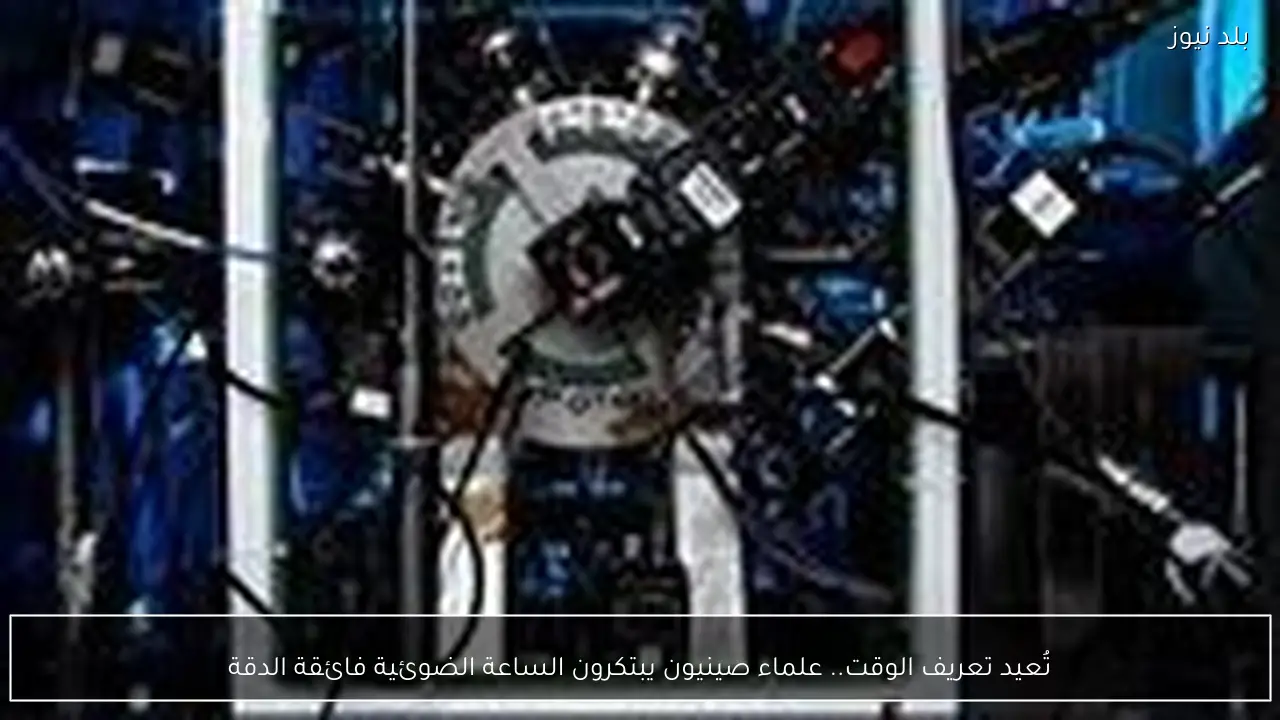 تُعيد تعريف الوقت.. علماء صينيون يبتكرون الساعة الضوئية فائقة الدقة