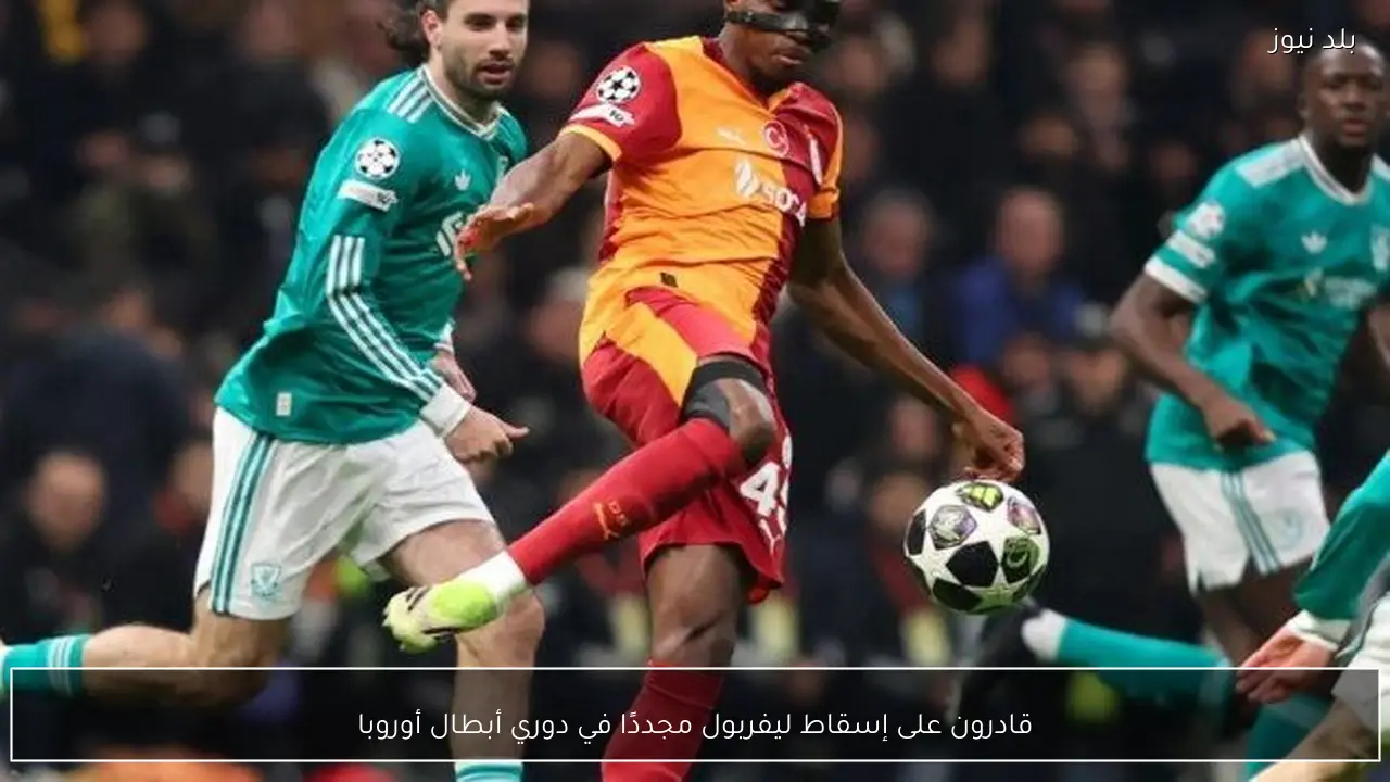 قادرون على إسقاط ليفربول مجددًا في دوري أبطال أوروبا