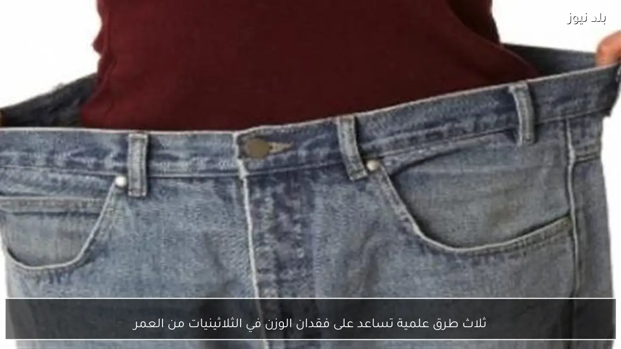 ثلاث طرق علمية تساعد على فقدان الوزن في الثلاثينيات من العمر