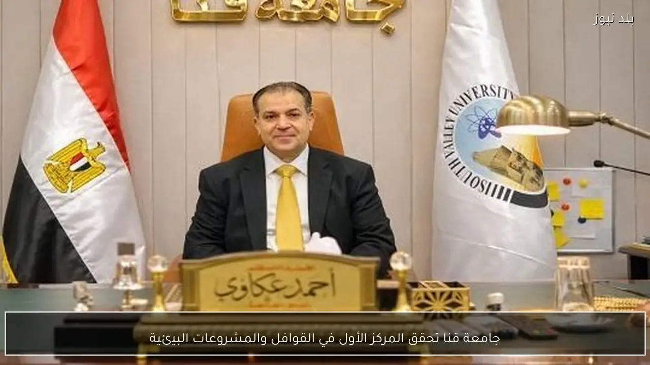 جامعة قنا تحقق المركز الأول في القوافل والمشروعات البيئية