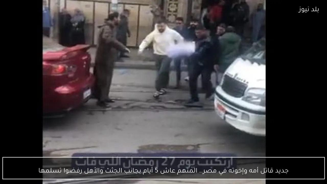 جديد قاتل أمه وإخوته في مصر.. المتهم عاش 5 أيام بجانب الجثث والأهل رفضوا تسلمها