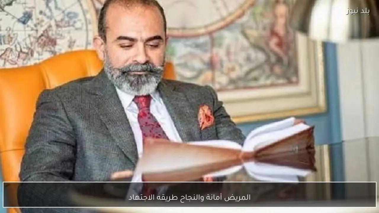 المريض أمانة والنجاح طريقه الاجتهاد