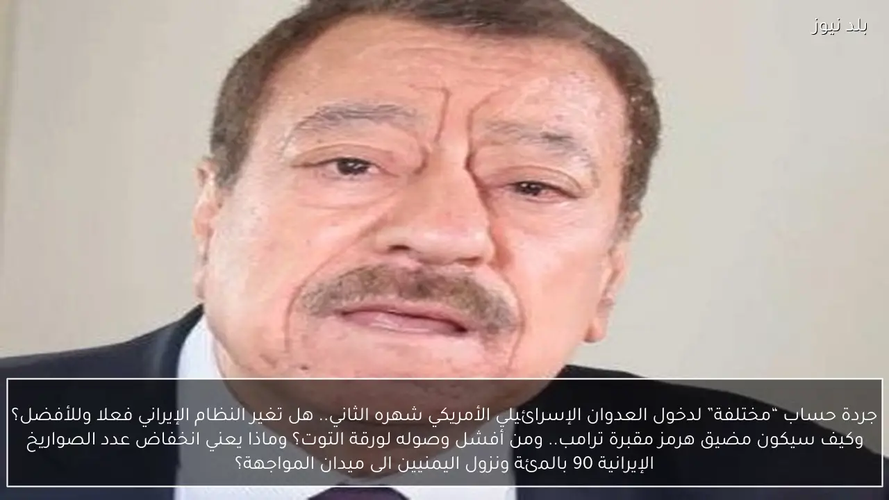 جردة حساب “مختلفة” لدخول العدوان الإسرائيلي الأمريكي شهره الثاني.. هل تغير النظام الإيراني فعلا وللأفضل؟ وكيف سيكون مضيق هرمز مقبرة ترامب.. ومن أفشل وصوله لورقة التوت؟ وماذا يعني انخفاض عدد الصواريخ الإيرانية 90 بالمئة ونزول اليمنيين الى ميدان المواجهة؟