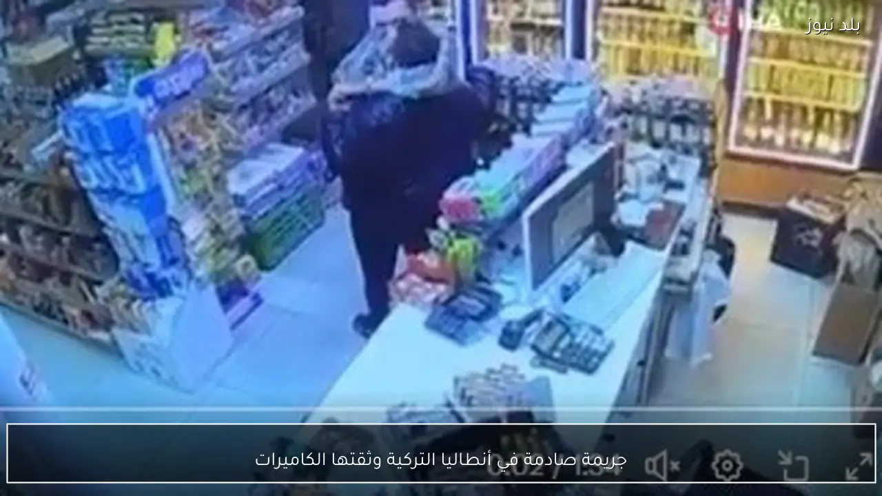 جريمة صادمة في أنطاليا التركية وثقتها الكاميرات